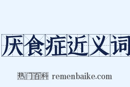 厌食症近义词是什么意思的图片